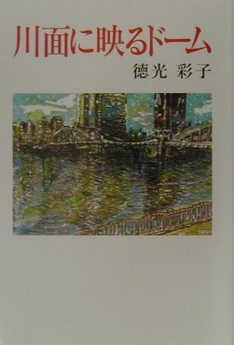 ISBN 9784889332520 川面に映るド-ム/日本随筆家協会/徳光彩子 日本随筆家協会 本・雑誌・コミック 画像