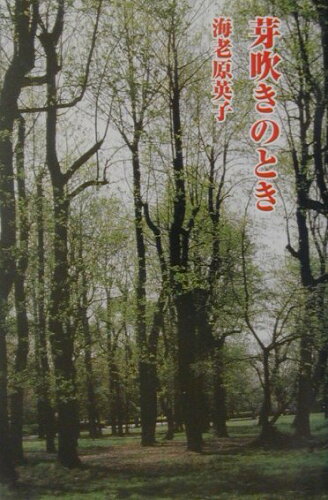 ISBN 9784889332568 芽吹きのとき   /日本随筆家協会/海老原英子 日本随筆家協会 本・雑誌・コミック 画像