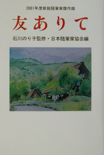 ISBN 9784889332582 友ありて ２００１年度新鋭随筆家傑作撰/日本随筆家協会/日本随筆家協会 日本随筆家協会 本・雑誌・コミック 画像