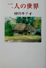 ISBN 9784889332605 二人の世界/日本随筆家協会/仲田サチ子 日本随筆家協会 本・雑誌・コミック 画像