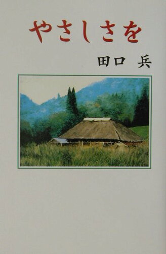 ISBN 9784889332643 やさしさを/日本随筆家協会/田口兵 日本随筆家協会 本・雑誌・コミック 画像