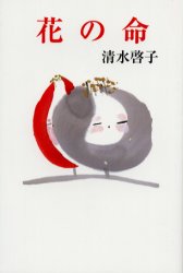 ISBN 9784889332681 花の命/日本随筆家協会/清水啓子 日本随筆家協会 本・雑誌・コミック 画像