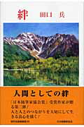 ISBN 9784889332957 絆   /日本随筆家協会/田口兵 日本随筆家協会 本・雑誌・コミック 画像