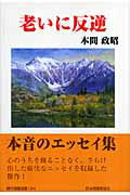 ISBN 9784889333183 老いに反逆/日本随筆家協会/本間政昭 日本随筆家協会 本・雑誌・コミック 画像