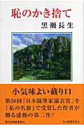 ISBN 9784889333206 恥のかき捨て/日本随筆家協会/黒瀬長生 日本随筆家協会 本・雑誌・コミック 画像