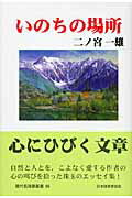 ISBN 9784889333343 いのちの場所/日本随筆家協会/二ノ宮一雄 日本随筆家協会 本・雑誌・コミック 画像