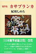 ISBN 9784889333367 カサブランカ 随筆集  /日本随筆家協会/紀川しのろ 日本随筆家協会 本・雑誌・コミック 画像