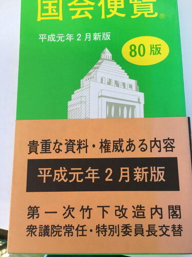 ISBN 9784889340754 国会便覧 平成元年2月新版/日本政経新聞社 日本政経新聞社 本・雑誌・コミック 画像