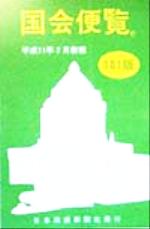 ISBN 9784889340976 国会便覧 平成１１年２月新版/日本政経新聞社 日本政経新聞社 本・雑誌・コミック 画像