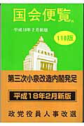 ISBN 9784889341140 国会便覧 平成18年2月新版/日本政経新聞社 日本政経新聞社 本・雑誌・コミック 画像