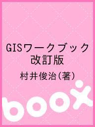 ISBN 9784889410204 ＧＩＳワ-クブック   改訂版/日本測量協会/村井俊治 日本測量協会 本・雑誌・コミック 画像