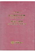 ISBN 9784889410914 公共測量-作業規程の準則解説と運用  平成２８年３月３１日改正版 /日本測量協会 日本測量協会 本・雑誌・コミック 画像