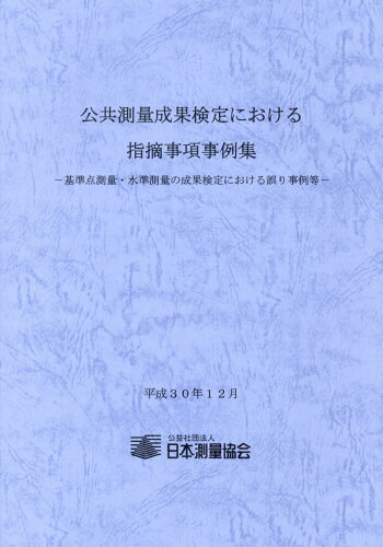 ISBN 9784889411133 公共測量成果検定における指摘事項事例集 基準点測量・水準測量の成果検定における誤り事例等  改訂第１版/日本測量協会 日本測量協会 本・雑誌・コミック 画像