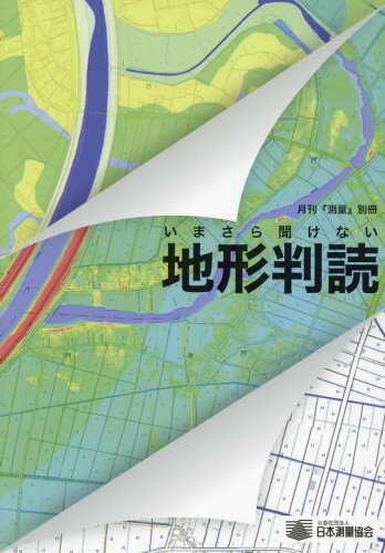 ISBN 9784889411157 いまさら聞けない地形判読   /日本測量協会/「いまさら聞けない地形判読」編集小委員会 日本測量協会 本・雑誌・コミック 画像