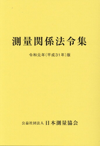 ISBN 9784889411164 測量関係法令集  令和元年（平成３１年）版 /日本測量協会 日本測量協会 本・雑誌・コミック 画像