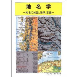 ISBN 9784889461411 地名学 地名の知識、法律、言語  /日本地図センタ-/ナフタリ・カドモン 日本地図センター 本・雑誌・コミック 画像