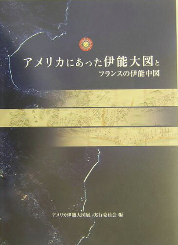 ISBN 9784889461435 アメリカにあった伊能大図とフランスの伊能中図   /日本地図センタ-/アメリカ伊能大図展実行委員会 日本地図センター 本・雑誌・コミック 画像