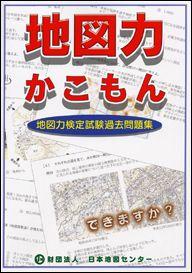 ISBN 9784889461961 地図力かこもん 地図力検定試験過去問題集  /日本地図センタ- 日本地図センター 本・雑誌・コミック 画像