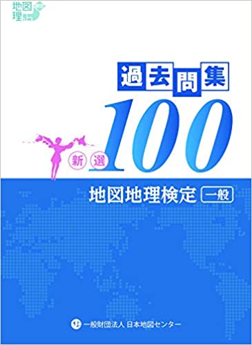 ISBN 9784889463682 地図地理検定（一般）過去問集新選１００   /日本地図センタ- 日本地図センター 本・雑誌・コミック 画像