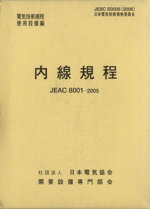 ISBN 9784889481297 内線規程 JEAC8001-2005電気技術規程使用設備編 中国電力 第11版/日本電気協会/需要設備専門部会 オーム社 本・雑誌・コミック 画像