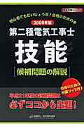 ISBN 9784889482041 第二種電気工事士技能候補問題の解説 2009年版/オ-ム社/日本電気協会 オーム社 本・雑誌・コミック 画像