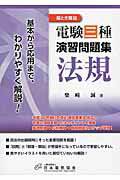 ISBN 9784889483079 電験三種演習問題集法規 絵とき解説　基本から応用まで、わかりやすく解説！  /日本電気協会/柴崎誠 オーム社 本・雑誌・コミック 画像