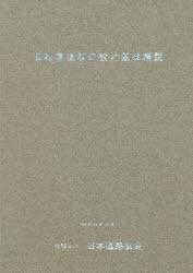 ISBN 9784889501025 自転車道等の設計基準解説   /日本道路協会/日本道路協会 日本道路協会 本・雑誌・コミック 画像