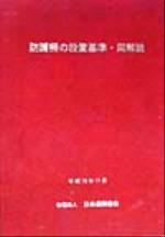 ISBN 9784889501162 防護柵の設置基準・同解説 〔平成１０年〕改/日本道路協会/日本道路協会 日本道路協会 本・雑誌・コミック 画像