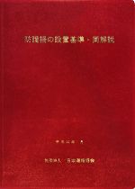 ISBN 9784889501278 防護柵の設置基準・同解説   〔平成２０年〕改/日本道路協会/日本道路協会 日本道路協会 本・雑誌・コミック 画像