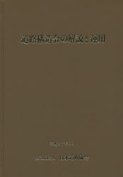 ISBN 9784889501308 道路構造令の解説と運用   改訂版/日本道路協会/日本道路協会 日本道路協会 本・雑誌・コミック 画像