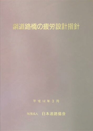 ISBN 9784889502497 鋼道路橋の疲労設計指針   /日本道路協会/日本道路協会 日本道路協会 本・雑誌・コミック 画像