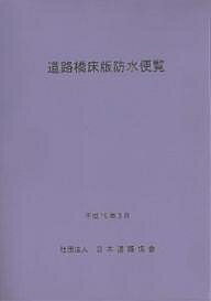 ISBN 9784889502572 道路橋床版防水便覧   /日本道路協会/日本道路協会 日本道路協会 本・雑誌・コミック 画像