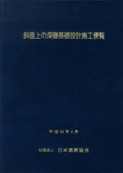 ISBN 9784889502701 斜面上の深礎基礎設計施工便覧   /日本道路協会/日本道路協会 日本道路協会 本・雑誌・コミック 画像