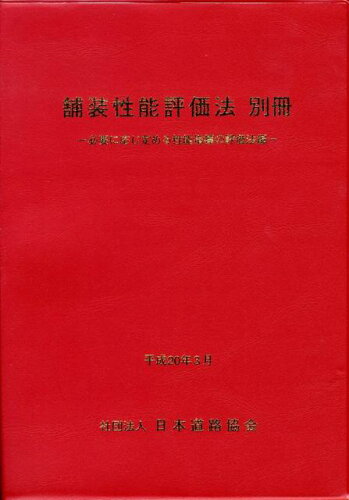 ISBN 9784889503272 舗装性能評価法  別冊 /日本道路協会/日本道路協会 日本道路協会 本・雑誌・コミック 画像