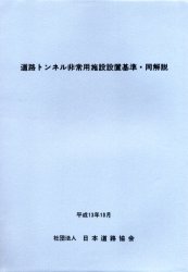 ISBN 9784889505078 道路トンネル非常用施設設置基準・同解説   /日本道路協会/日本道路協会 日本道路協会 本・雑誌・コミック 画像