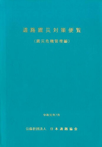 ISBN 9784889506099 道路震災対策便覧　震災危機管理編   改訂版/日本道路協会/日本道路協会 日本道路協会 本・雑誌・コミック 画像