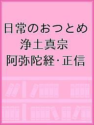 ISBN 9784889552546 日常のおつとめ浄土真宗阿弥陀経・正信偈カセット   /日本仏教普及会 日本佛教普及会 本・雑誌・コミック 画像