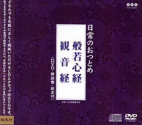 ISBN 9784889553000 日常のおつとめ般若心経・観音経経典＋ＤＶＤ   /日本仏教普及会 日本佛教普及会 本・雑誌・コミック 画像