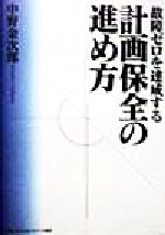 ISBN 9784889561593 故障ゼロを達成する計画保全の進め方/日本能率協会コンサルティング/中野金次郎 ジェイアイピーエムソリューション 本・雑誌・コミック 画像