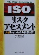 ISBN 9784889562026 ISOリスクアセスメント / 松本俊次 ジェイアイピーエムソリューション 本・雑誌・コミック 画像