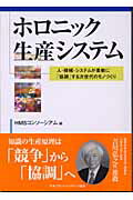 ISBN 9784889562606 ホロニック生産システム 人・機械・システムが柔軟に「協調」する次世代のモノ/日本能率協会コンサルティング/ＨＭＳコンソ-シアム ジェイアイピーエムソリューション 本・雑誌・コミック 画像