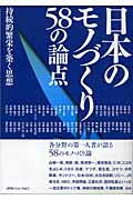 ISBN 9784889562927 日本のモノづくり58の論点 持続的繁栄を築く思想/日本能率協会コンサルティング/JIPMソリュ-ション ジェイアイピーエムソリューション 本・雑誌・コミック 画像