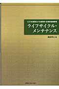 ISBN 9784889562972 ライフサイクル・メンテナンス ＬＣＣを最適化する論理的・合理的設備管理/日本能率協会コンサルティング/高田祥三 ジェイアイピーエムソリューション 本・雑誌・コミック 画像