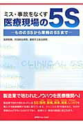 ISBN 9784889563801 ミス・事故をなくす医療現場の５Ｓ ものの５Ｓから業務の５Ｓまで/日本能率協会コンサルティング/高原昭男 ジェイアイピーエムソリューション 本・雑誌・コミック 画像