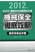 ISBN 9784889564136 機械保全の徹底攻略〔電気系保全作業〕 めざせ！機械保全技能検定合格 ２０１２年度 /日本能率協会コンサルティング/ＪＩＰＭソリューション ジェイアイピーエムソリューション 本・雑誌・コミック 画像