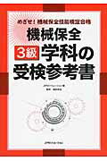 ISBN 9784889564303 機械保全３級学科の受検参考書 めざせ！機械保全技能検定合格  /日本能率協会コンサルティング/ＪＩＰＭソリュ-ション ジェイアイピーエムソリューション 本・雑誌・コミック 画像