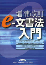 ISBN 9784889610093 ｅ-文書法入門   増補改訂/日本文書情報マネジメント協会/日本画像情報マネジメント協会 日本画像情報マネジメント協会 本・雑誌・コミック 画像