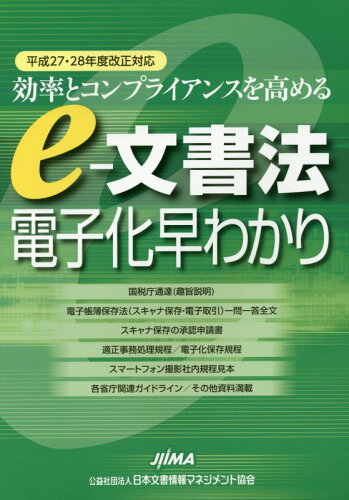 ISBN 9784889610178 ｅ-文書法電子化早わかり 効率とコンプライアンスを高める 平成２７・２８年度改正対応 /日本文書情報マネジメント協会/日本文書情報マネジメント協会法務委員会 日本画像情報マネジメント協会 本・雑誌・コミック 画像