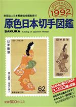 ISBN 9784889634693 原色日本切手図鑑  １９９２年版 /日本郵趣出版/日本郵趣協会 郵趣サービス社 本・雑誌・コミック 画像