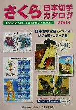 ISBN 9784889636147 さくら日本切手カタログ  ２００３年版 /日本郵趣協会/日本郵趣協会 郵趣サービス社 本・雑誌・コミック 画像